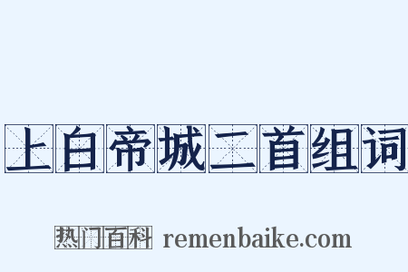 上白帝城二首组词是什么意思的图片